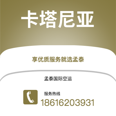 钟祥市到卡塔尼亚空运公司|钟祥市至意大利卡塔尼亚航空运输2