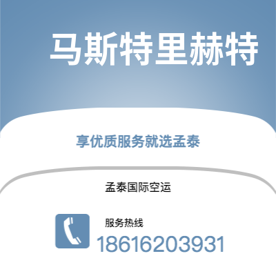 随州市到马斯特里赫特空运公司|随州市至荷兰马斯特里赫特航空运输2