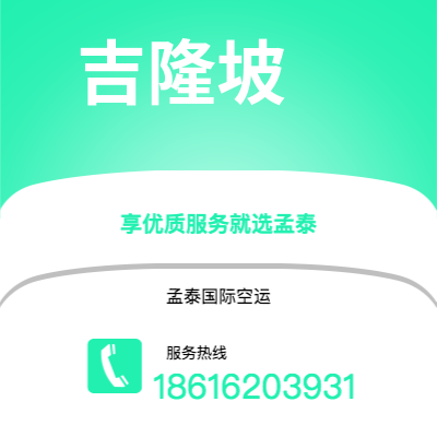 随州市到吉隆坡空运公司|随州市至马来西亚吉隆坡航空运输2