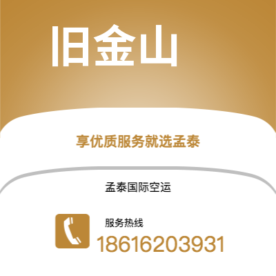麻城市到旧金山空运公司|麻城市至美国旧金山航空运输2
