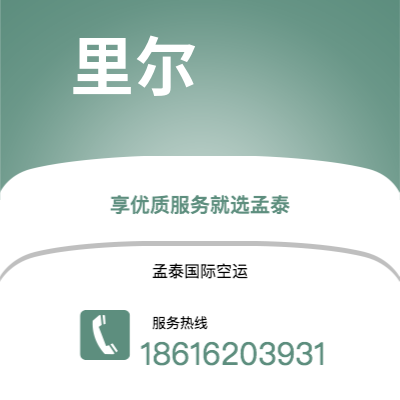 麻城市到里尔空运公司|麻城市至法国里尔航空运输2