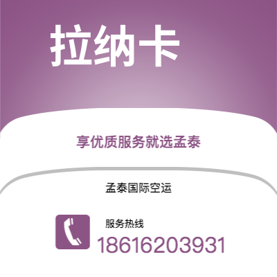 麻城市到拉纳卡空运公司|麻城市至塞浦路斯拉纳卡航空运输2