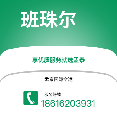 麻城市到班珠尔空运公司|麻城市至冈比亚班珠尔航空运输2