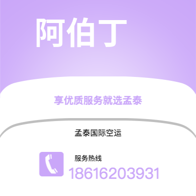 黄冈市到阿伯丁空运公司|黄冈市至英国阿伯丁航空运输2