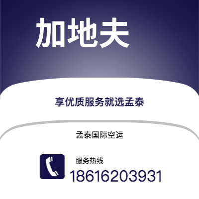 黄冈市到加地夫空运公司|黄冈市至英国加地夫航空运输2