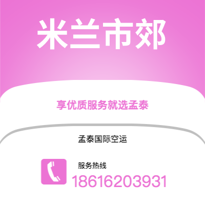 黄冈市到米兰市郊空运公司|黄冈市至意大利米兰市郊航空运输2