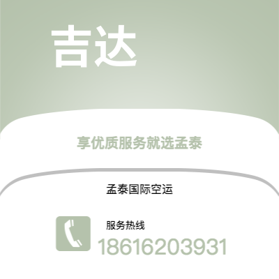 黄冈市到吉达空运公司|黄冈市至沙特阿拉伯吉达航空运输2