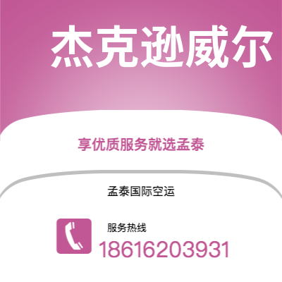 黄石市到杰克逊威尔空运公司|黄石市至美国杰克逊威尔航空运输2