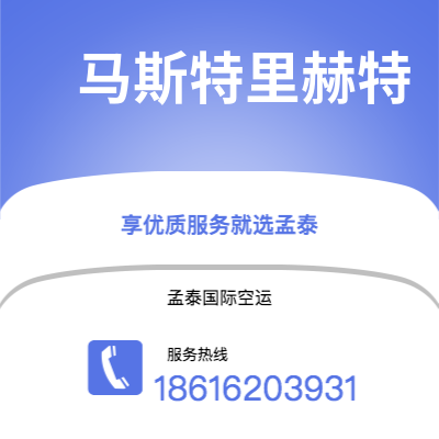 黄石市到马斯特里赫特空运公司|黄石市至荷兰马斯特里赫特航空运输2