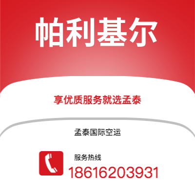 黄石市到帕利基尔空运公司|黄石市至密克罗尼西亚帕利基尔航空运输2