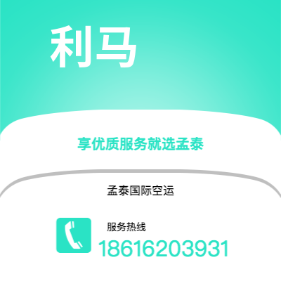 临湘市到利马空运公司|临湘市至秘鲁利马航空运输2