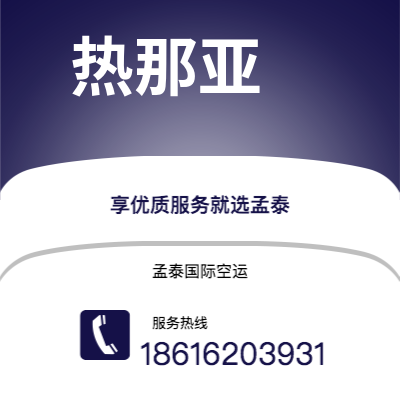 临湘市到热那亚空运公司|临湘市至意大利热那亚航空运输2