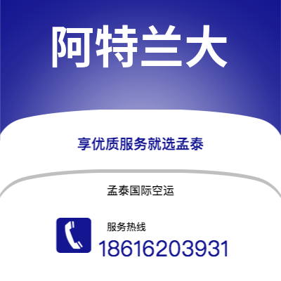 冷水江市到阿特兰大空运公司|冷水江市至美国阿特兰大航空运输2