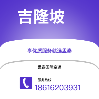 临江市到吉隆坡空运公司|临江市至马来西亚吉隆坡航空运输2