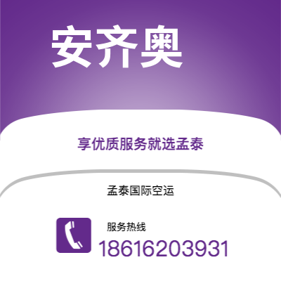 冷水江市到安齐奥空运公司|冷水江市至意大利安齐奥航空运输2