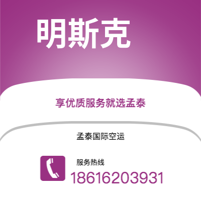 吉首市到明斯克空运公司|吉首市至白俄罗斯明斯克航空运输2