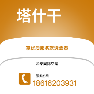 吉首市到塔什干空运公司|吉首市至乌兹别克斯坦塔什干航空运输2