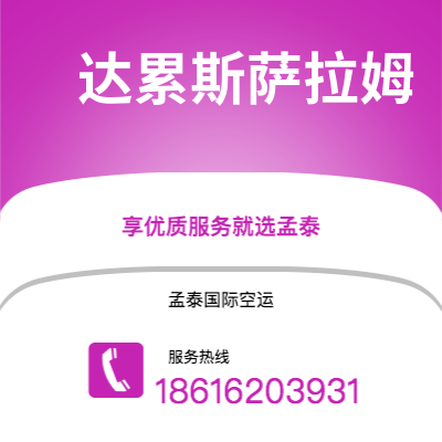 吉首市到达累斯萨拉姆空运公司|吉首市至坦桑尼亚达累斯萨拉姆航空运输2