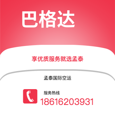 娄底市到巴格达空运公司|娄底市至伊拉克巴格达航空运输2