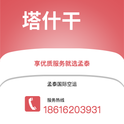 娄底市到塔什干空运公司|娄底市至乌兹别克斯坦塔什干航空运输2