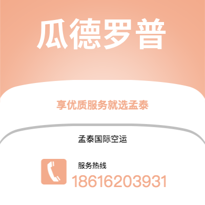 宁乡市到瓜德罗普空运公司|宁乡市至拉丁美洲瓜德罗普航空运输2