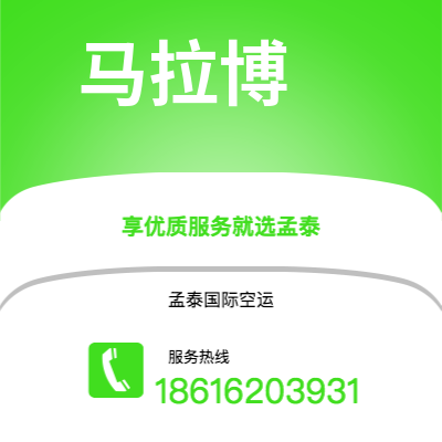 宁乡市到马拉博空运公司|宁乡市至赤道几内亚马拉博航空运输2