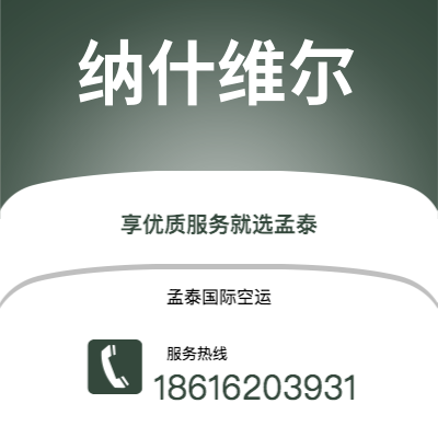 岳阳市到纳什维尔空运公司|岳阳市至美国纳什维尔航空运输2