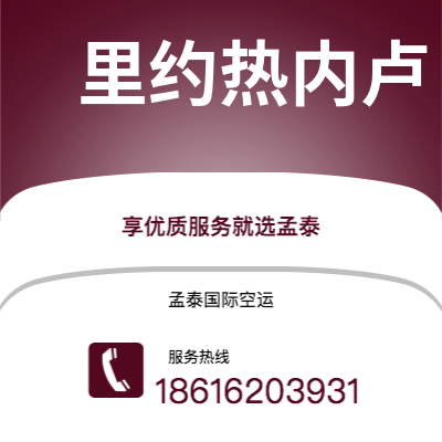 岳阳市到里约热内卢空运公司|岳阳市至巴西里约热内卢航空运输2
