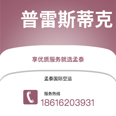 常宁市到普雷斯蒂克空运公司|常宁市至英国普雷斯蒂克航空运输2