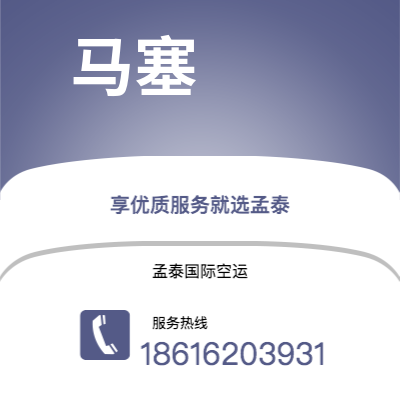 常宁市到马塞空运公司|常宁市至法国马塞航空运输2