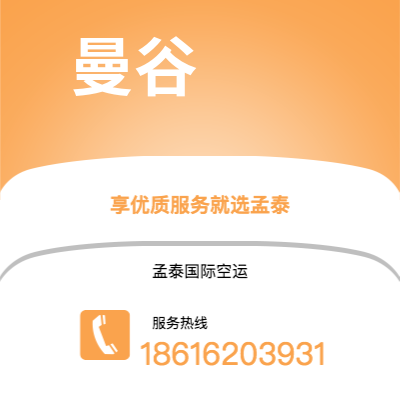 常宁市到曼谷空运公司|常宁市至泰国曼谷航空运输2