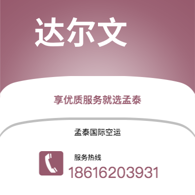 常宁市到达尔文空运公司|常宁市至澳大利亚达尔文航空运输2