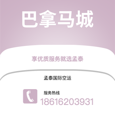 公主岭市到巴拿马城空运公司|公主岭市至巴拿马巴拿马城航空运输2