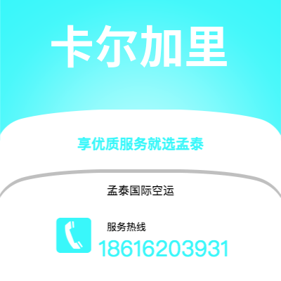 常德市到卡尔加里空运公司|常德市至加拿大卡尔加里航空运输2