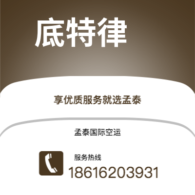 常德市到底特律空运公司|常德市至美国底特律航空运输2