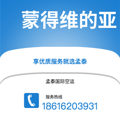 常德市到蒙得维的亚空运公司|常德市至乌拉圭蒙得维的亚航空运输2