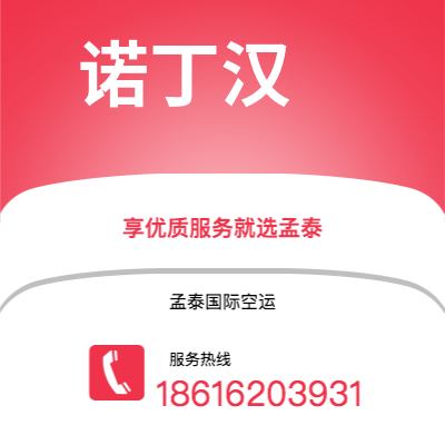 常德市到诺丁汉空运公司|常德市至英国诺丁汉航空运输2