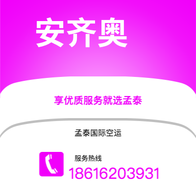 常德市到安齐奥空运公司|常德市至意大利安齐奥航空运输2