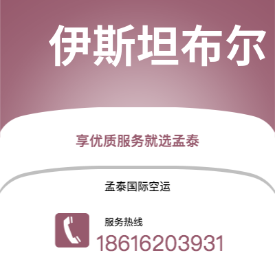 常德市到伊斯坦布尔空运公司|常德市至土耳其伊斯坦布尔航空运输2