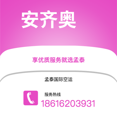 张家界市到安齐奥空运公司|张家界市至意大利安齐奥航空运输2