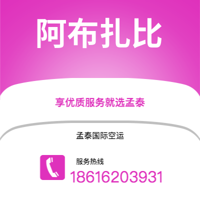 怀化市到阿布扎比空运公司|怀化市至阿联酋阿布扎比航空运输2