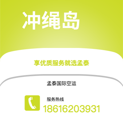 怀化市到冲绳岛空运公司|怀化市至日本冲绳岛航空运输2
