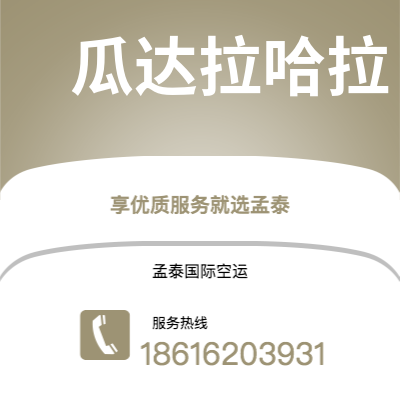 株洲市到瓜达拉哈拉空运公司|株洲市至墨西哥瓜达拉哈拉航空运输2