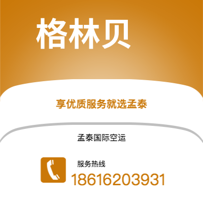 株洲市到格林贝空运公司|株洲市至美国格林贝航空运输2