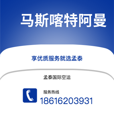 株洲市到马斯喀特阿曼空运公司|株洲市至苏丹马斯喀特阿曼航空运输2