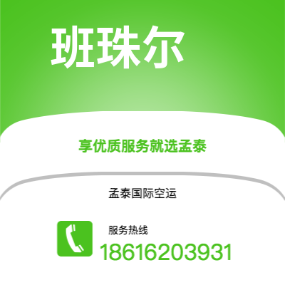 株洲市到班珠尔空运公司|株洲市至冈比亚班珠尔航空运输2