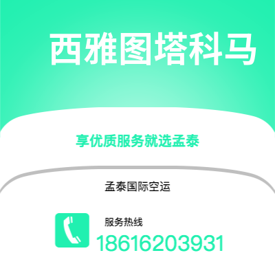 永州市到西雅图塔科马空运公司|永州市至美国西雅图塔科马航空运输2