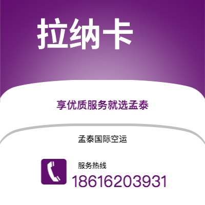 永州市到拉纳卡空运公司|永州市至塞浦路斯拉纳卡航空运输2