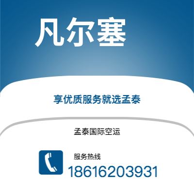 大理市到凡尔塞空运公司|大理市至法国凡尔塞航空运输2
