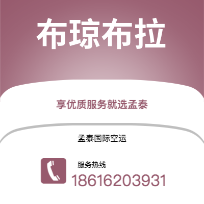 永州市到布琼布拉空运公司|永州市至布隆迪布琼布拉航空运输2